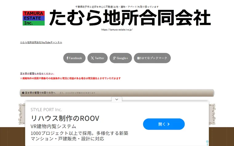 たむら地所合同会社のホームページ