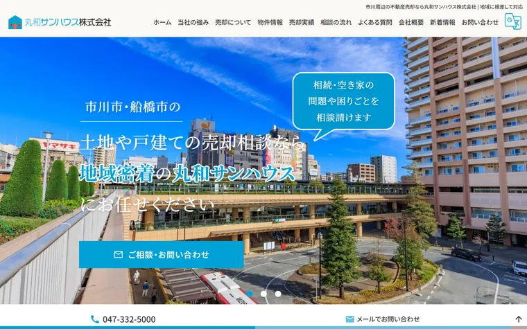 丸和サンハウス株式会社のホームページ