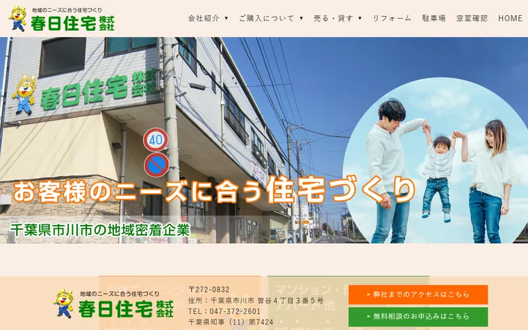 春日住宅株式会社のホームページ