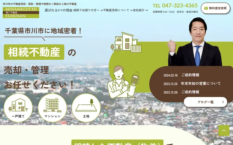 有限会社南口不動産のホームページ
