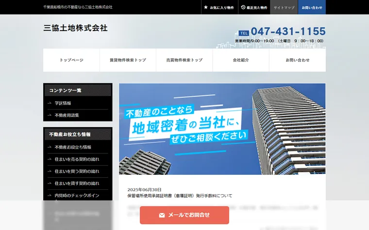 三協土地株式会社のホームページ