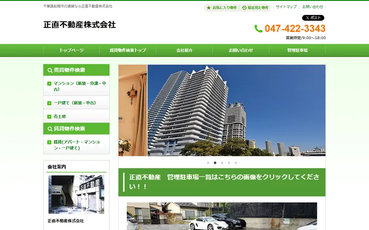 正直不動産株式会社のホームページ