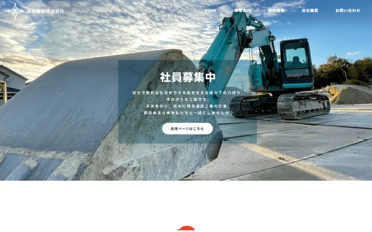 髙根建設株式会社のホームページ