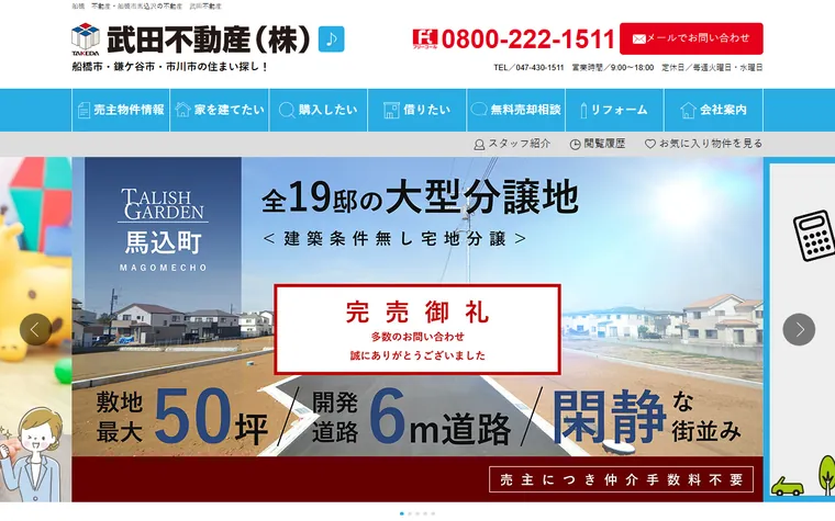 武田不動産株式会社のホームページ