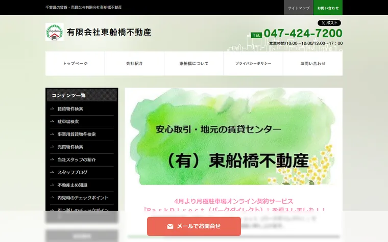 有限会社東船橋不動産のホームページ