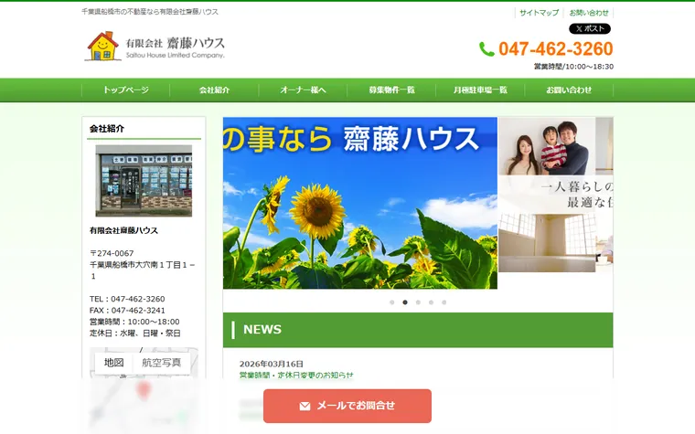 有限会社齋藤ハウスのホームページ