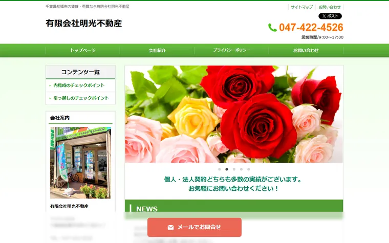 有限会社明光不動産のホームページ
