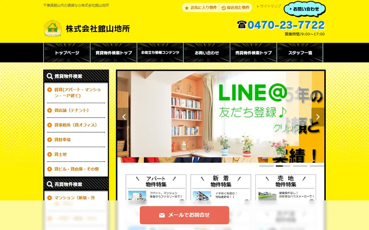 株式会社館山地所のホームページ