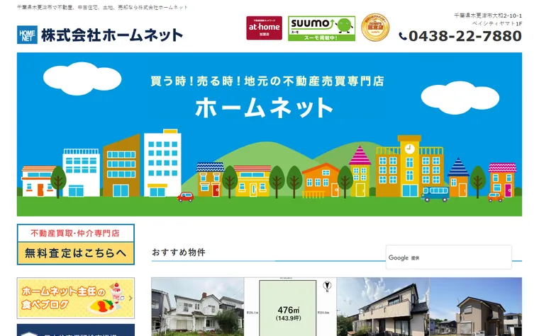 株式会社ホームネットのホームページ