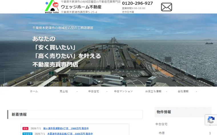 株式会社ウェッジホームのホームページ