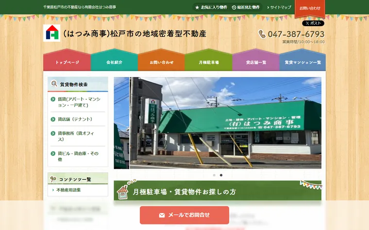有限会社はつみ商事のホームページ