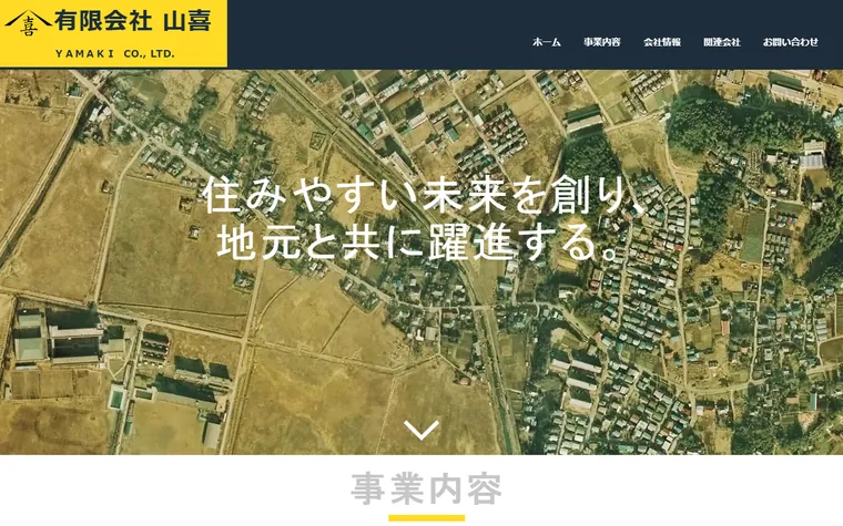 有限会社山喜のホームページ