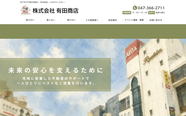 株式会社有田商店のホームページ
