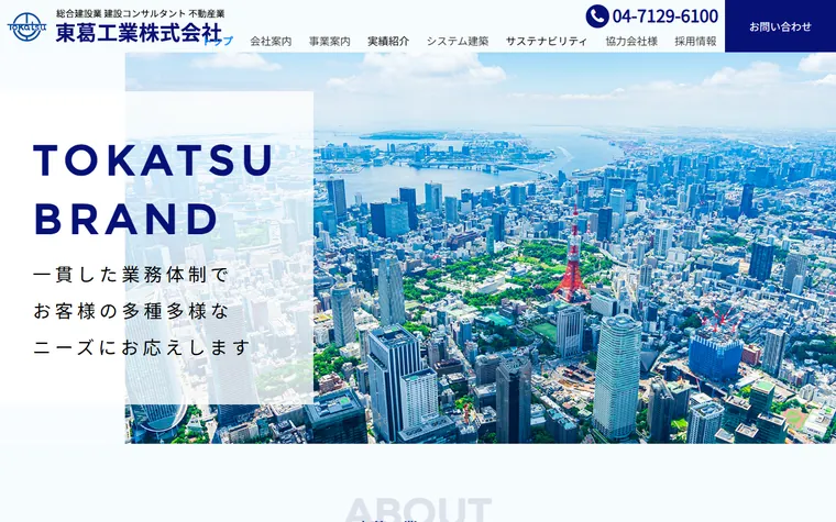 東葛工業株式会社のホームページ