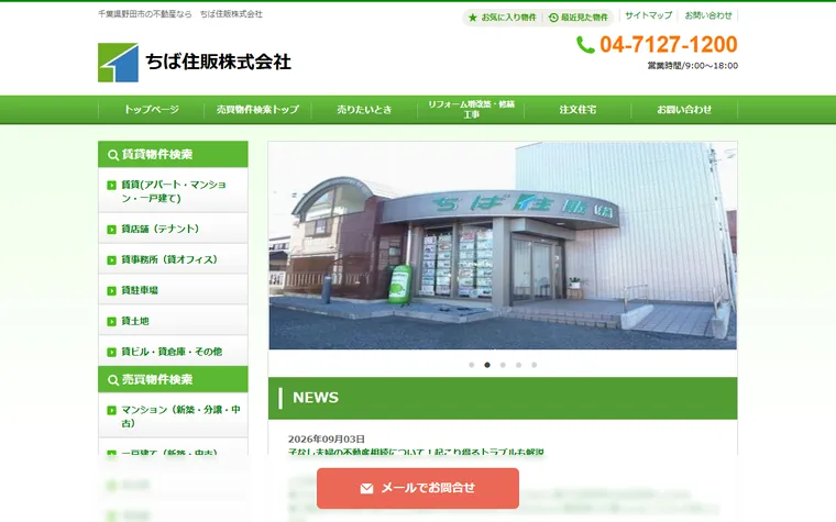 ちば住販株式会社のホームページ