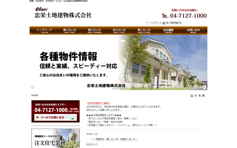 忠栄土地建物株式会社のホームページ