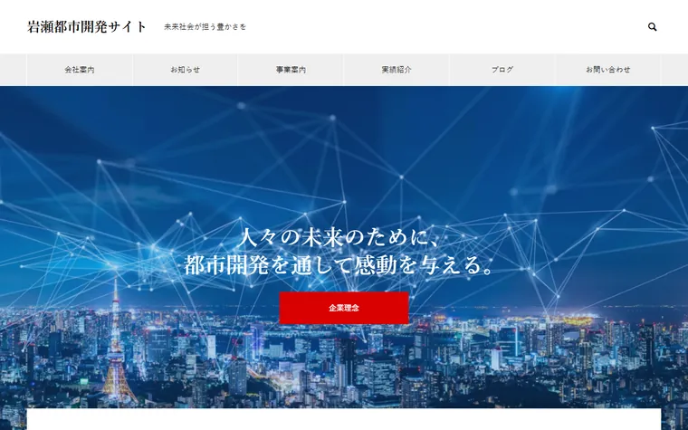株式会社岩瀬都市開発研究所のホームページ
