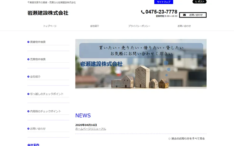 岩瀬建設株式会社のホームページ
