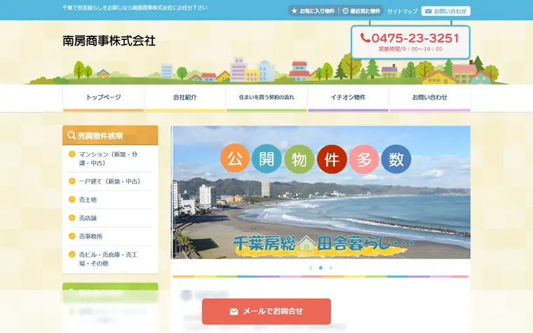 南房商事株式会社のホームページ