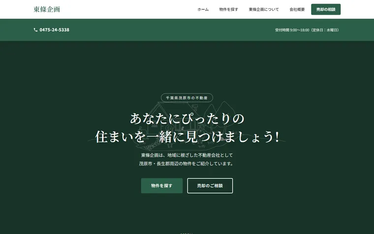 有限会社東條企画のホームページ