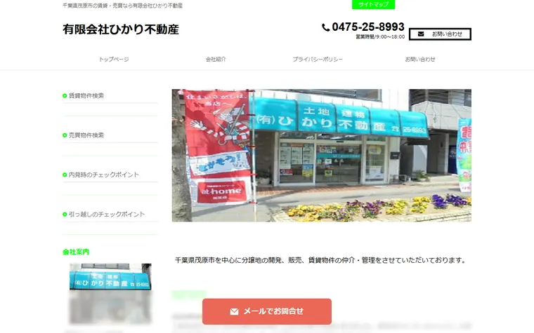 有限会社ひかり不動産のホームページ