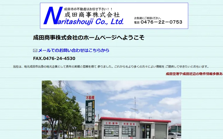 成田商事株式会社のホームページ