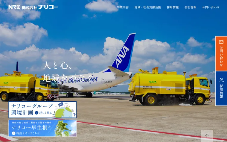 株式会社ナリコーのホームページ