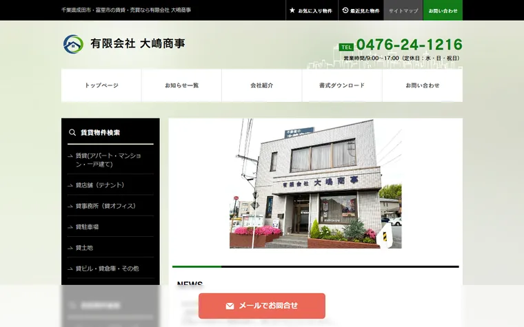 有限会社大嶋商事のホームページ