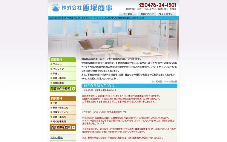株式会社飯塚商事のホームページ