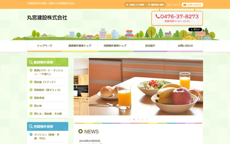 丸宮建設株式会社のホームページ