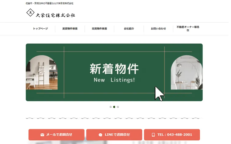 大栄住宅株式会社のホームページ
