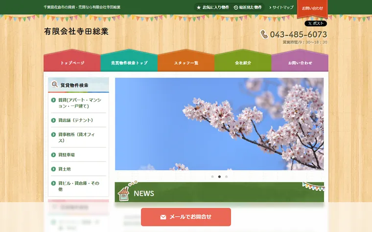 有限会社寺田総業のホームページ