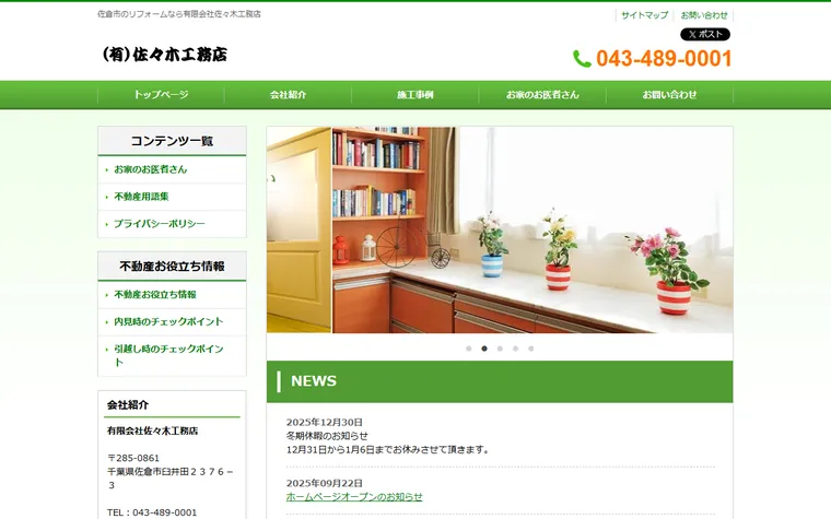 有限会社佐々木工務店のホームページ