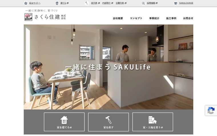 さくら住建株式会社のホームページ