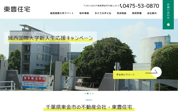 有限会社東豊住宅のホームページ