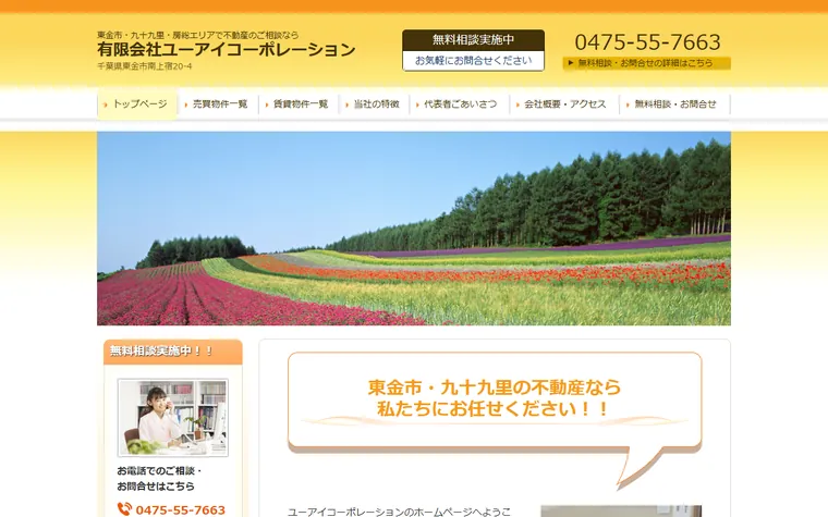 有限会社ユーアイコーポレーションのホームページ