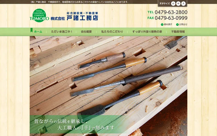 株式会社戸諸工務店のホームページ