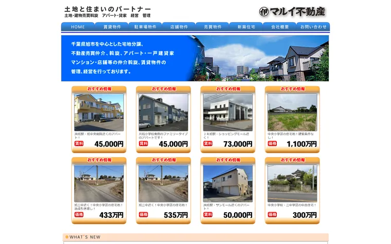 マルイ不動産のホームページ