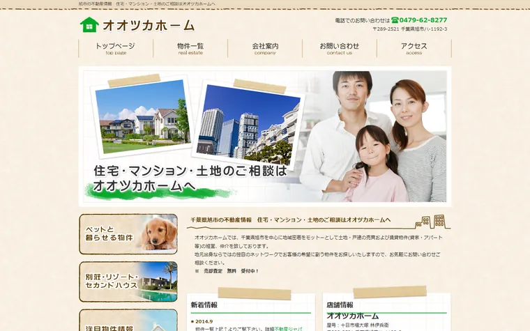 オオツカホームのホームページ