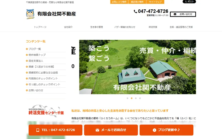 有限会社関不動産のホームページ