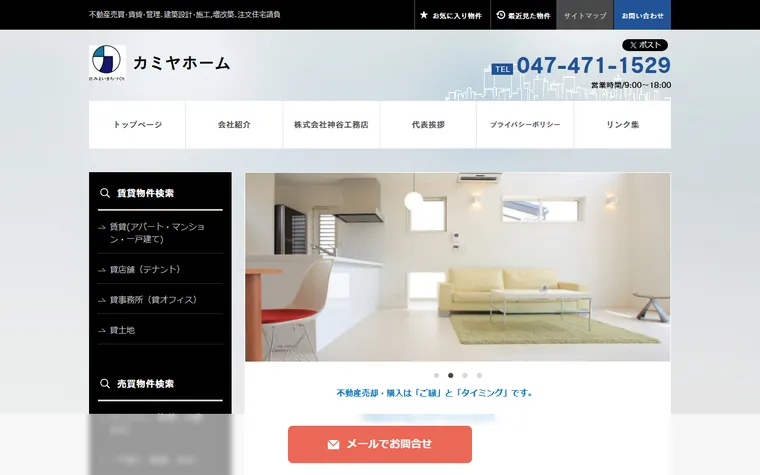 有限会社カミヤホームのホームページ