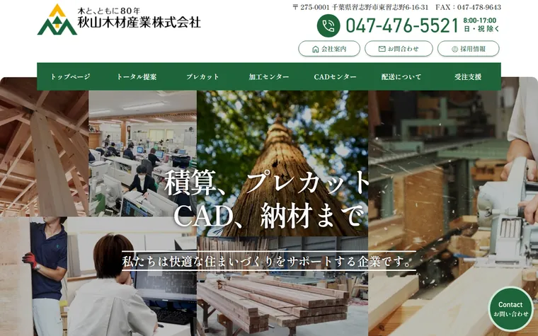 秋山木材産業株式会社のホームページ