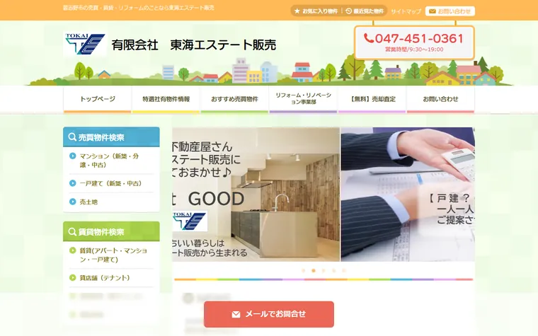 有限会社東海エステート販売のホームページ