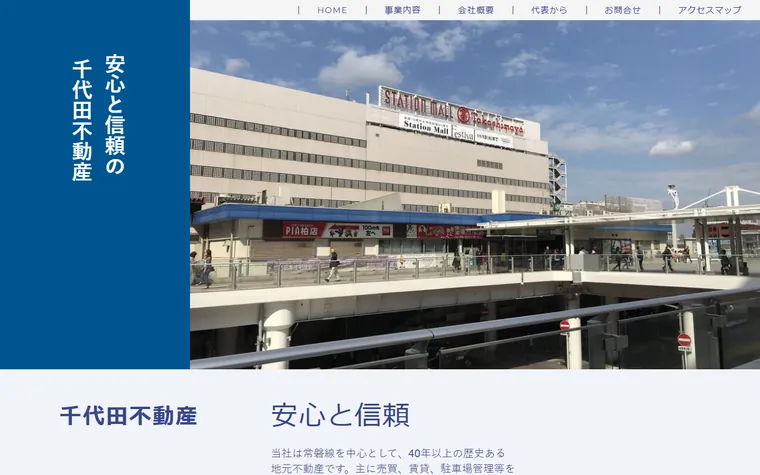 株式会社千代田不動産のホームページ