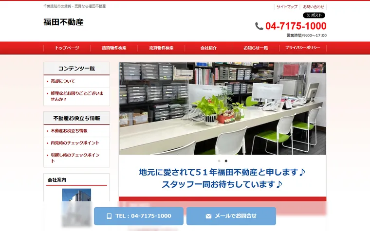 福田不動産のホームページ