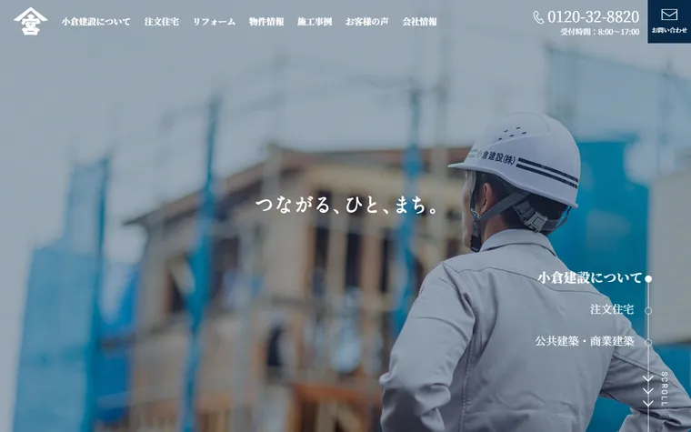 小倉建設株式会社のホームページ