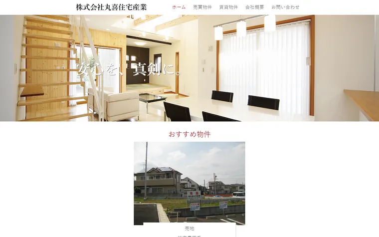 株式会社丸喜住宅産業のホームページ