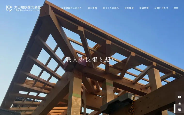 太田建設株式会社のホームページ