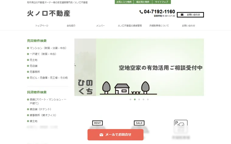 有限会社火ノ口不動産のホームページ