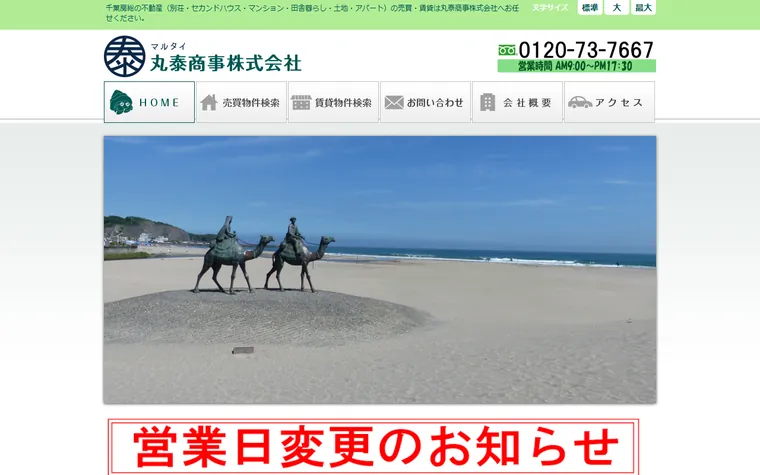 丸泰商事株式会社のホームページ